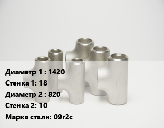 Тройник стальной 1420х18 -820х10 Сталь: 09г2с Ру10 ГОСТ: ОСТ 36-24-77, приварной, шт цена от 302749 ₼ / шт, где купить, условия доставки в Баку и Бакинская области